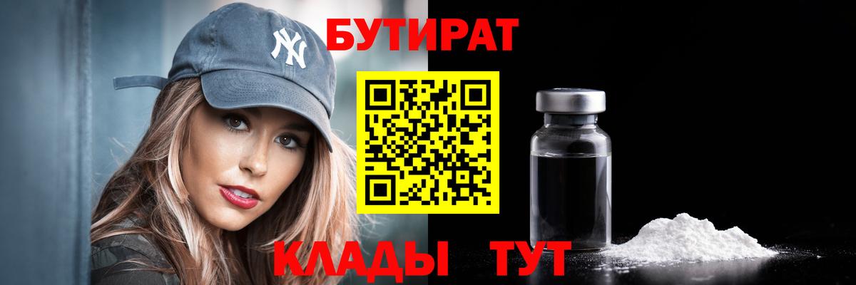 Бутират Butirat Котовск
