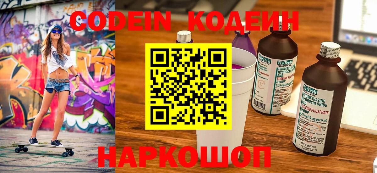 Кодеин Purple Drank Котовск