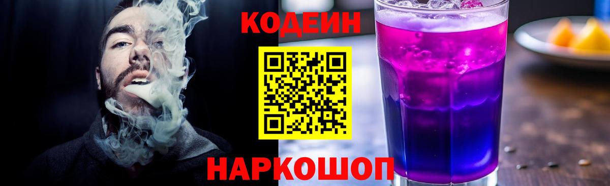 Codein Purple Drank  Вход с VPN  Кодеиновый сироп Lean Purple Drank  Котовск 