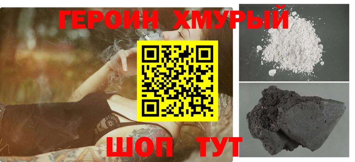 ГЕРОИН  Героин Heroin  Вход с VPN  Котовск 